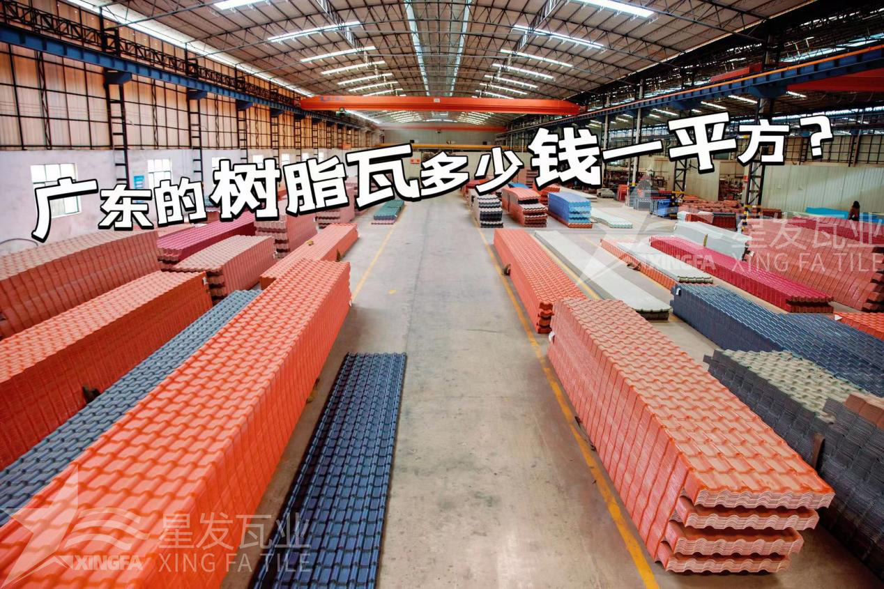 廣東樹脂瓦市場(chǎng)大調(diào)查：好的樹脂瓦多少錢一平方？