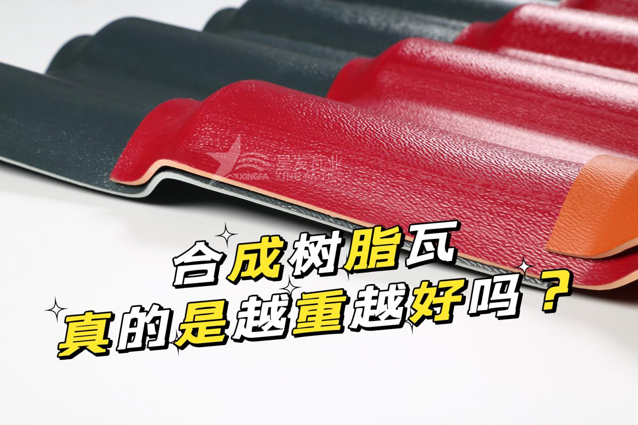 合成樹脂瓦越重越好嗎？合成樹脂瓦的質(zhì)量并不取決于重量！